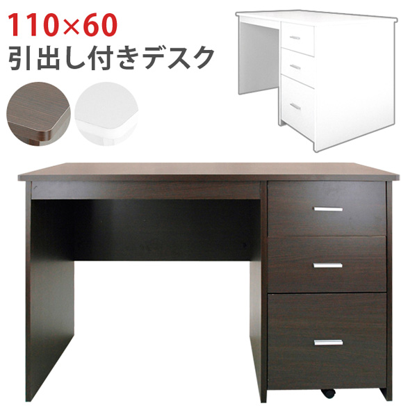【時間指定不可】引き出し付デスク DBR/WH