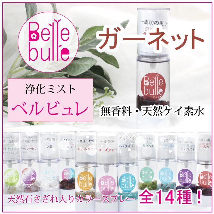 Belle bulle（ベルビュレ）天然石ミスト ガーネット 品番：7723