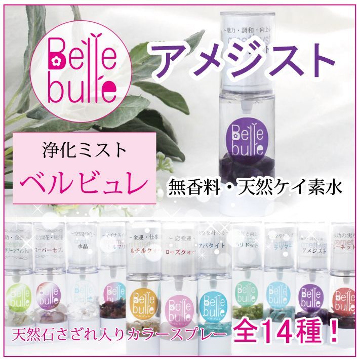 Belle bulle（ベルビュレ）天然石ミスト アメジスト 品番：7724