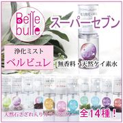 Belle bulle（ベルビュレ）天然石ミスト スーパーセブン 品番：7149