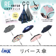 ■CRUX(クラックス)■　リバース傘
