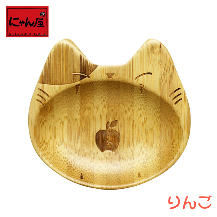 「にゃん屋」★猫型小皿　りんご