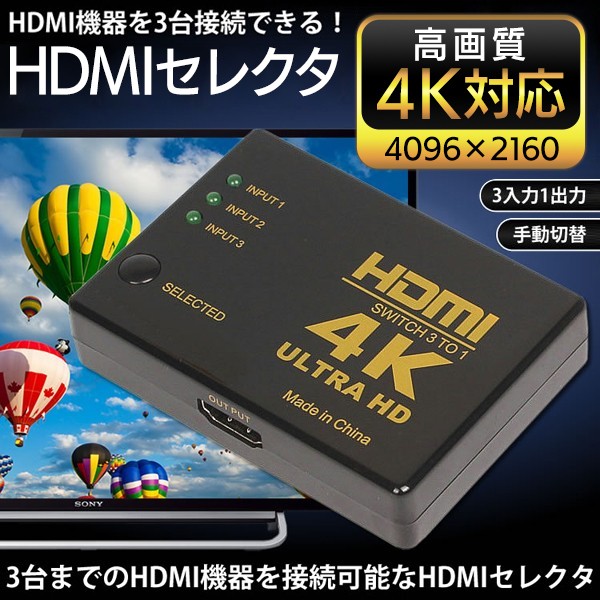 HDMIセレクタ/3ポート入力/1出力/HDMI機器3台接続/ワンタッチ切替/4K対応/3入力1出力 HDMIセレクター