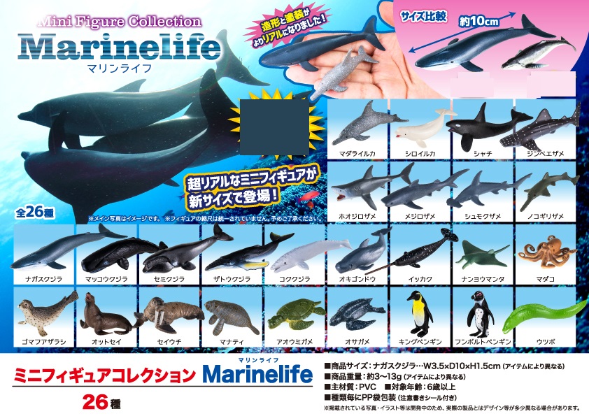 ミニフィギュアコレクション Marinelife（マリンライフ） 株式会社 トコトコ 問屋・仕入れ・卸・卸売の専門【仕入れならNETSEA】