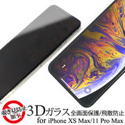 3Dガラスで全画面ガード！ iPhone XS Max/iPhone 11 Pro Max用覗き見防止3D液晶保護ガラスフィルム