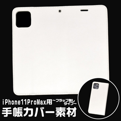 アイフォン スマホケース iphone iphoneケース ハンドメイド パーツ  iPhone 11 Pro Max 手帳カバー素材