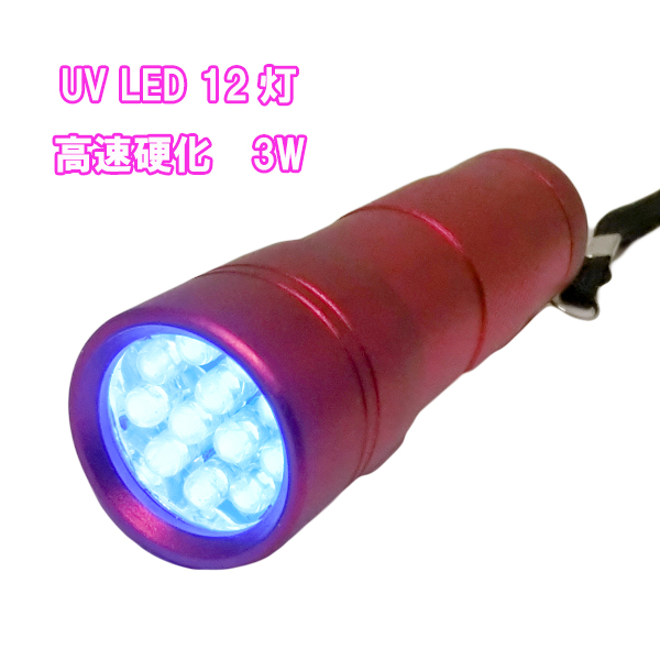 ネイル UVライト LED 3W ジェルネイル ペン型 ミニサイズ ハンドライト ハンディUVランプ
