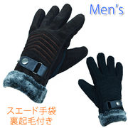 メンズスウェード革手袋　やわらかピッグスキン　紳士　防寒　フリーサイズ　非接触