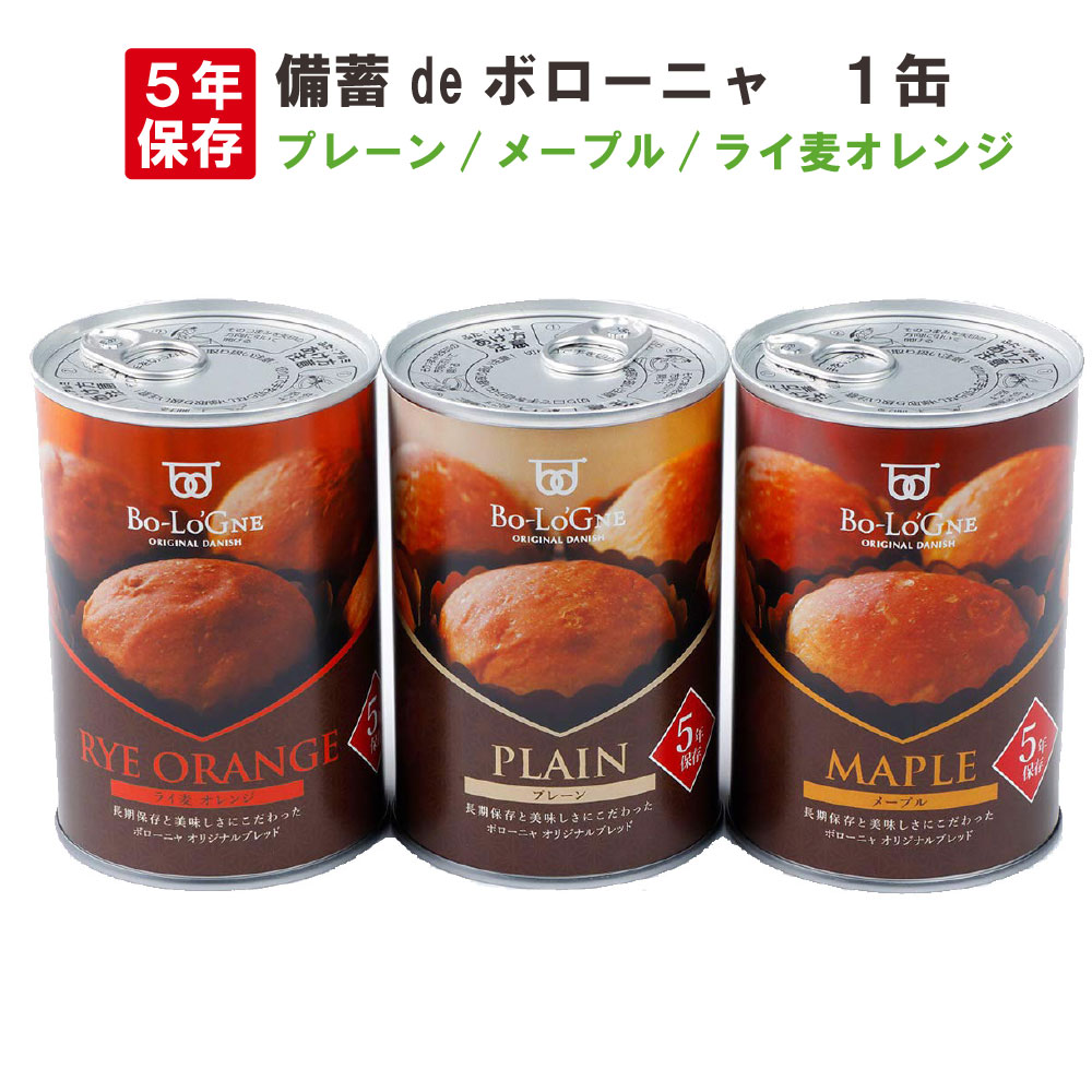 非常食 長期保存パン 備蓄deボローニャ　1缶/2個入 (プレーン/メープル/ライ麦オレンジ)