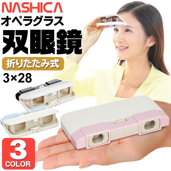 ナシカコンパクト双眼鏡 オペラグラス 折りたたみ式 薄型 スポーツ観戦 野外フェス Nashica オペラグラス 雑貨 株式会社 ライズジャパン 問屋 仕入れ 卸 卸売の専門 仕入れならnetsea