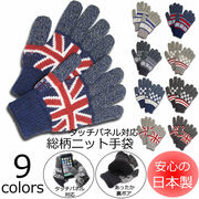 【日本製】ニット手袋 タッチパネル対応！(全6色)2815 雪柄 星柄 イギリス メンズ レディース あったか