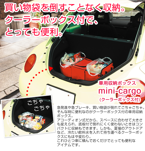 車用収納ボックス　mini-cargo（クーラーボックス付）　レッド