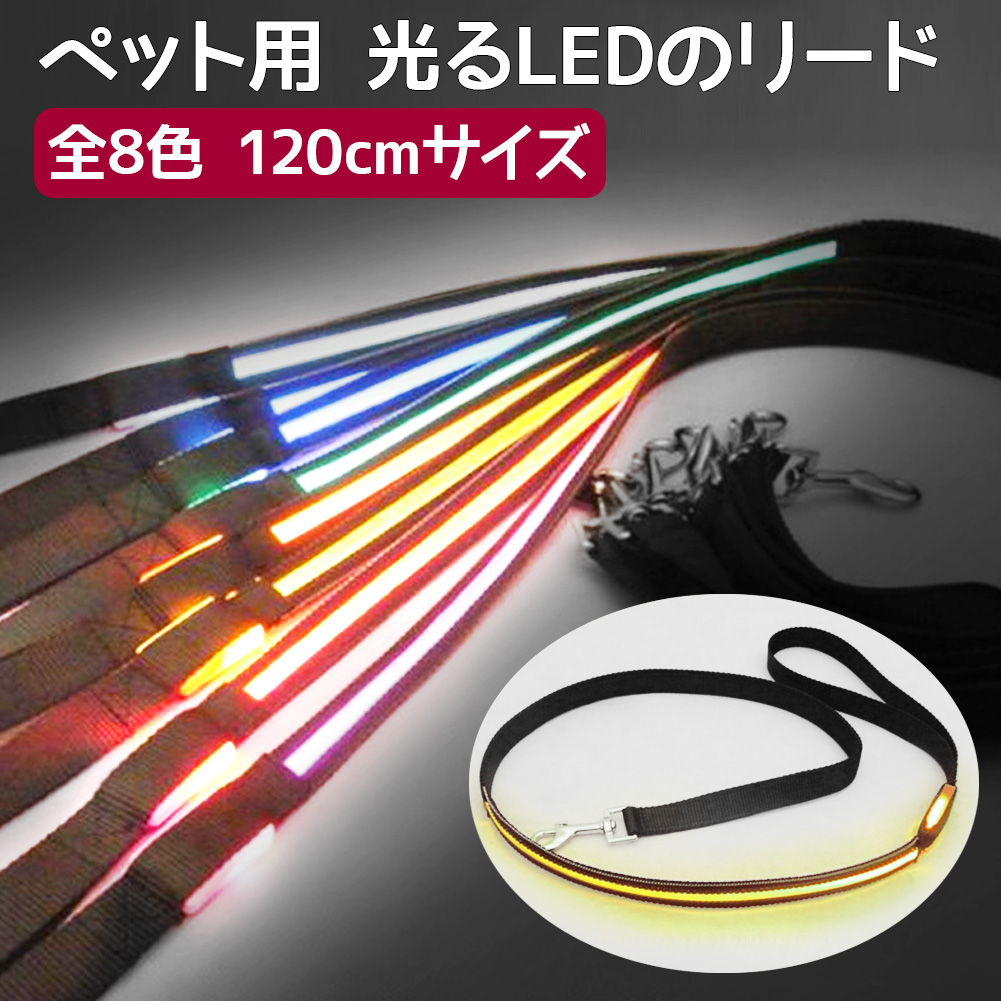 犬 リード 光る 光るリード 1cm 全8カラー Led 雑貨 ライラック 有限会社 問屋 仕入れ 卸 卸売の専門 仕入れならnetsea