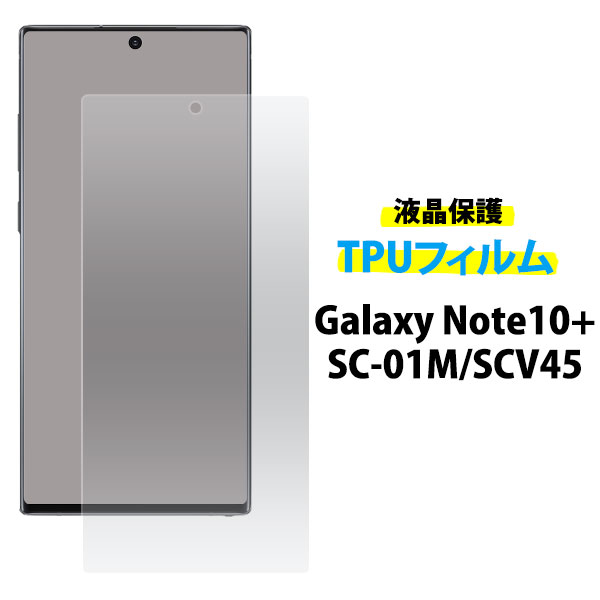 ソフトな素材でピッタリフィット! Galaxy Note10+ SC-01M/SCV45用液晶保護TPUフィルム