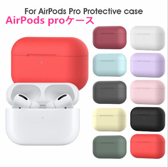 AirPods proケース airpods3 airpods Pro シリコンケース イヤホンカバー  AirPodsケース