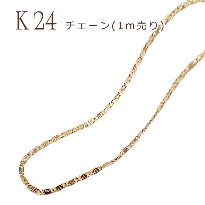 チェーン (デザインD)【1ｍ切り売り】 K14メッキ 14金【23】ロープ ツイスト 鎖 ネックレス ペンダント