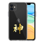 iPhone11 側面ソフト 背面ハード ハイブリッド クリア ケース カバー CuVery  漢字 文字 神 ゴールド