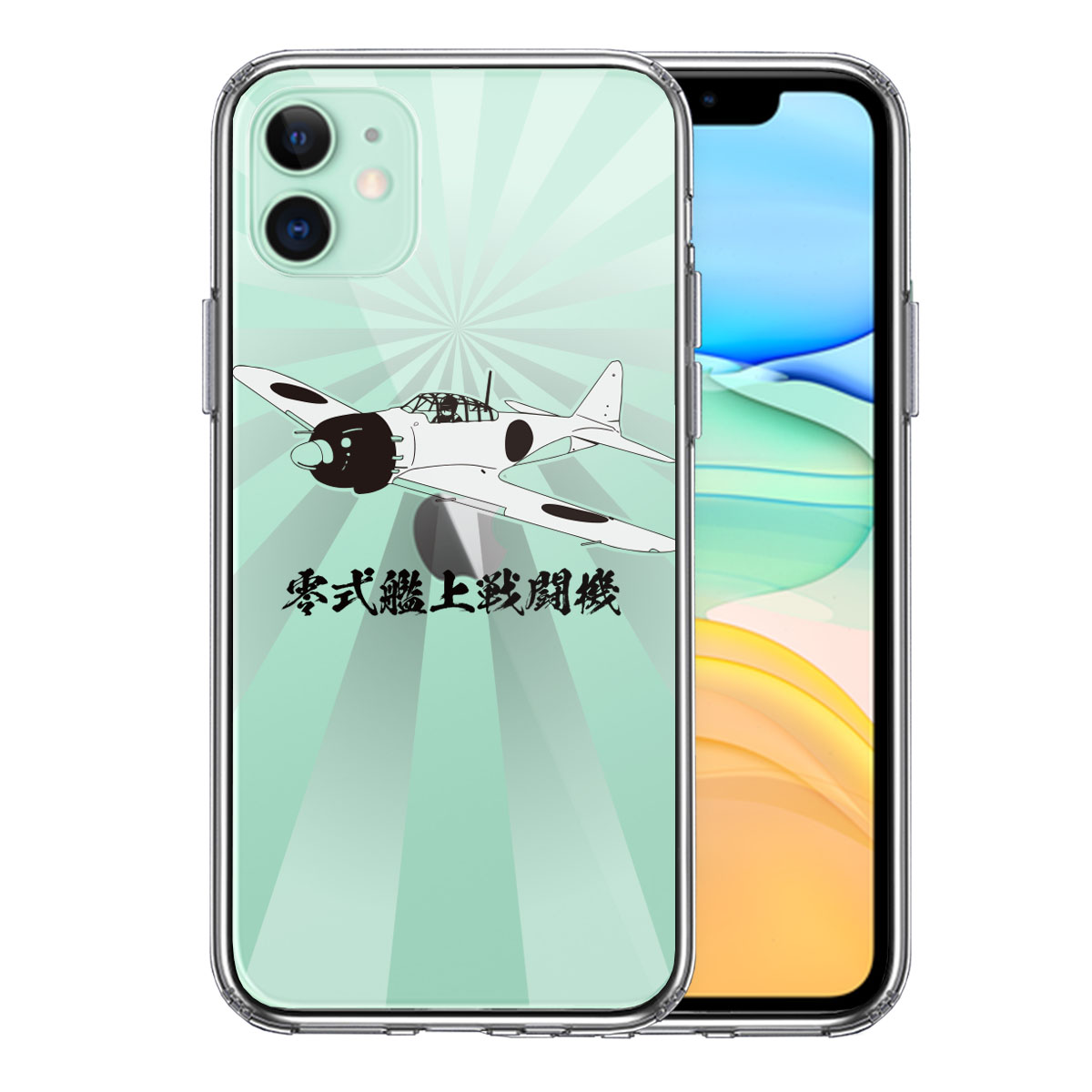 iPhone11 側面ソフト 背面ハード ハイブリッド クリア ケース 零式艦上戦闘機 旭日 零戦 ゼロ戦