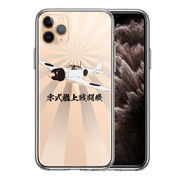 iPhone11pro  側面ソフト 背面ハード ハイブリッド クリア ケース 零式艦上戦闘機 旭日 零戦 ゼロ戦