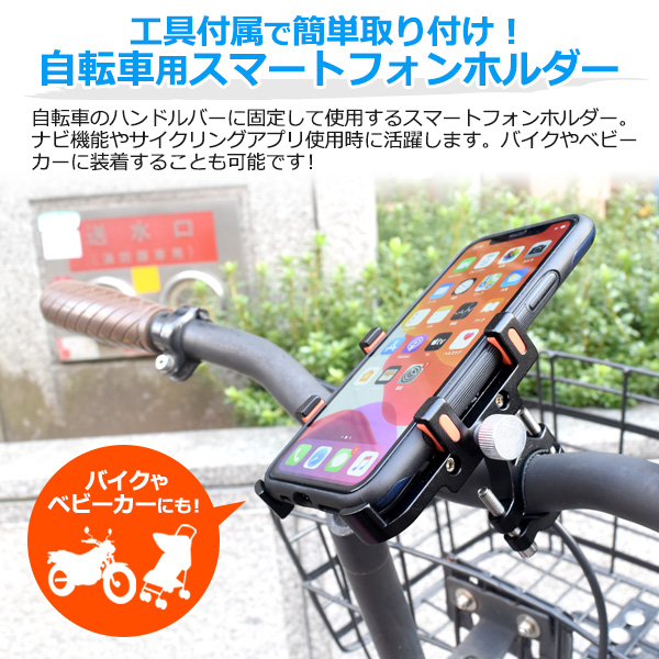 クランプ式 固定 自転車用 スマートフォンホルダー スマホホルダー アイフォン スマホケース Iphone 家電 Av Pc 有限会社 ウオッチミーインターナショナル 問屋 仕入れ 卸 卸売の専門 仕入れならnetsea