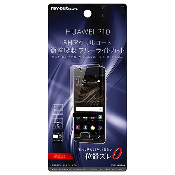 HUAWEI P10 液晶保護フィルム 5H 耐衝撃 ブルーライトカット アクリルコート 高光沢