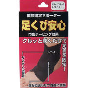 調節固定サポーター　足首安心　ブラック　Ｌサイズ
