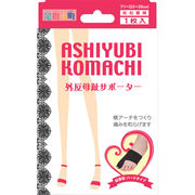 [販売終了] 足指小町　外反母趾サポーター　超薄型・ハードタイプ　ブラック　1枚入