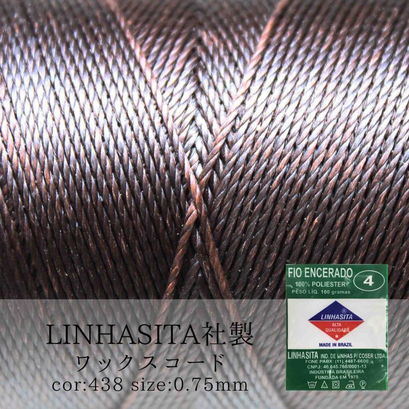 ワックスコード　LINHASITA社　ブラウン　茶　0.75mm 約210m ロウ引き紐　667　品番：10455