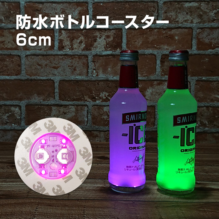 光る ボトル ステッカー 防水 6cm LED コースター マルチカラー点灯