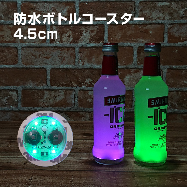 光る ボトル ステッカー 防水 4.5cm LED コースター マルチカラー点灯