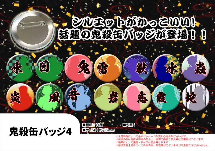 鬼殺缶バッジ4 ファッション雑貨 中部商事 株式会社 問屋 仕入れ 卸 卸売の専門 仕入れならnetsea