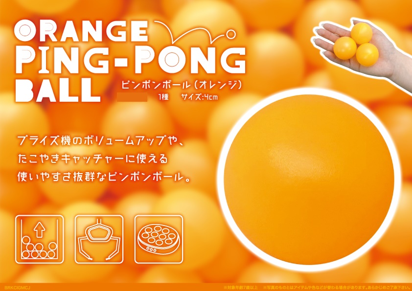ピンポンボール（オレンジ）