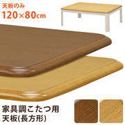 【離島発送不可】【日付指定・時間指定不可】家具調こたつ用天板　120×80　長方形　BR/NA