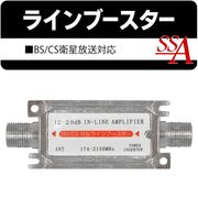 ラインブースター/BS/CS衛星放送対応/12-20dB/174-2150MHz/バスパワー/テレビ/ラインブースター