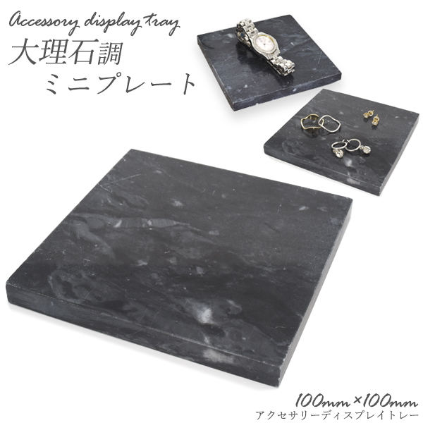 アクセサリーディスプレイトレー 大理石調ミニプレート 100mm 100mm アクセサリーパーツ 有限会社 ウオッチミーインターナショナル 問屋 仕入れ 卸 卸売の専門 仕入れならnetsea