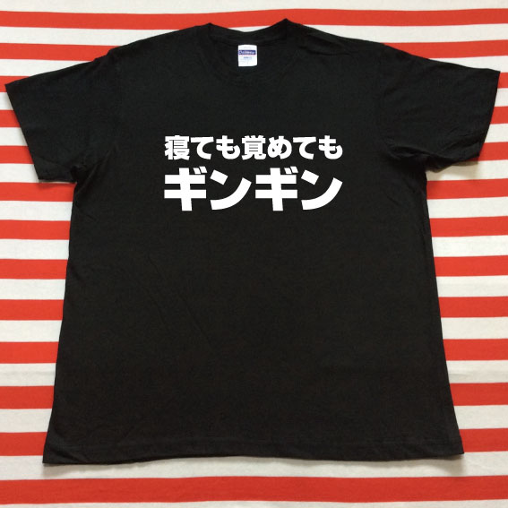 寝ても覚めてもギンギンtシャツ 黒tシャツ 白文字 S Xxl 雑貨 株式会社 トモ コーポレーション 問屋 仕入れ 卸 卸売の専門 仕入れならnetsea