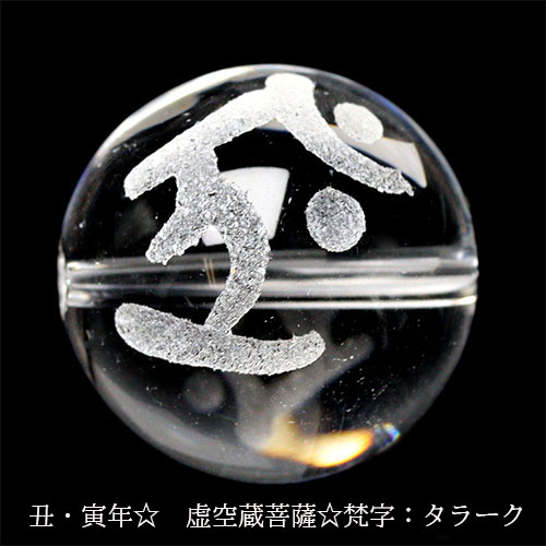 手彫り 梵字 守護神 天然水晶 ビーズ【粒売り】【FOREST 手彫り 梵字 守護神 天然水晶 ビーズ【粒売り】【FOREST