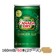 ☆● コカ・コーラ カナダドライ ジンジャエール 160ml缶 (30本×2ケース) 46322
