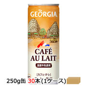 ☆● コカ・コーラ ジョージア カフェオレ 250g缶 (30本×1ケース) 46056
