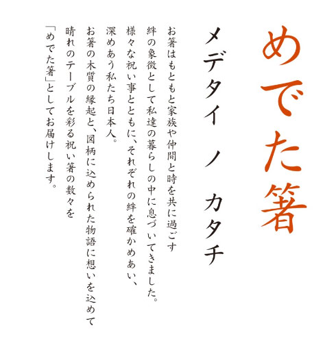 ご紹介します 安心の日本製 ハレの日のテーブルを彩る めでた箸 金婚式祝い 宝結び ペア 雑貨 株式会社 伊予結納センター 問屋 仕入れ 卸 卸売の 専門 仕入れならnetsea