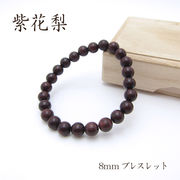 パワーズウッド 紫花梨 ブレスレット8mm