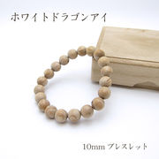 パワーズウッド ホワイトドラゴンアイ ブレスレット10mm