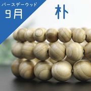 バースデーウッド　ブレスレット　朴　ほう　ナチュラルウッド　天然木　9月誕生木　12mm　丸　ラウンド