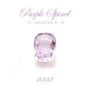 【一点もの】 パープルスピネル ルース  ビルマ産 尖晶石 希少 0.55ct