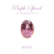 【一点もの】 パープルスピネル ルース  ビルマ産 尖晶石 希少 0.44ct