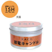 KCH： 節電缶キャンドル【15H】