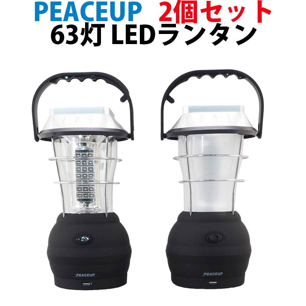 [お買得2個セット]  PEACEUP 63灯 LEDランタン (ソーラー USB 手回し 乾電池式 車載シガー スマホ充電)