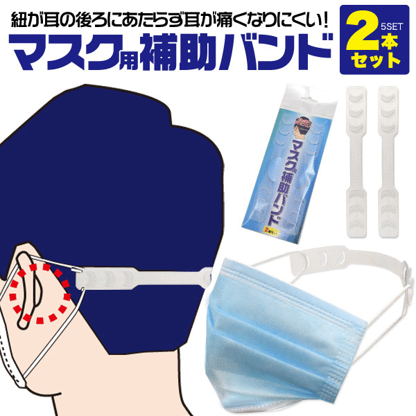 マスク用補助バンド 2本セット マスク 耳 痛くなりにくい サイズ調節 マスクバンド おすすめ 売れ筋