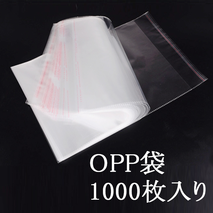 OPP袋　アパレル　雑貨　収納用　1000枚入