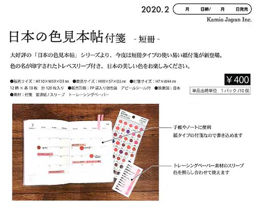 【Kamio Japan】日本の色見本帖付箋-短冊- ８種 2020_2発売
